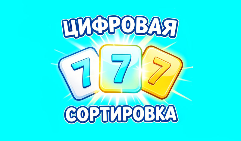 Цифровая сортировка game cover