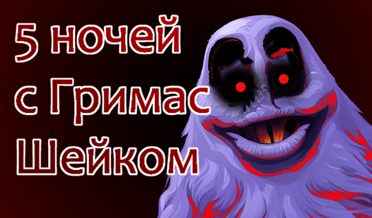 5 ночей с Гримас Шейком (от MiGames): Играть Онлайн Бесплатно На Playhop