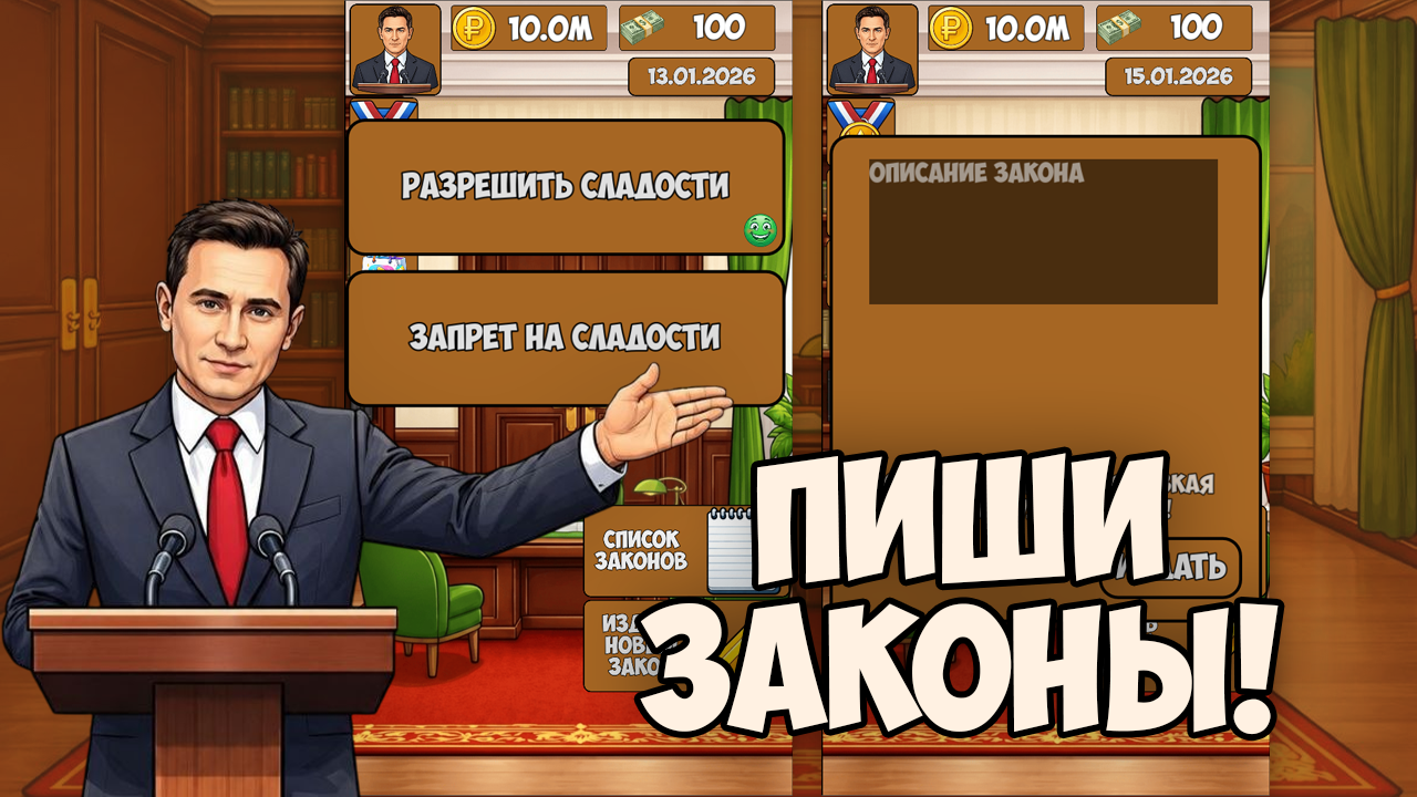 Симулятор президента — screenshot 4