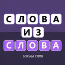 Слова из слова - Борьба слов