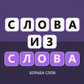 Слова из слова - Борьба слов