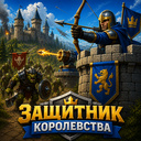 Защитник Королевства