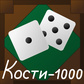 Кости - 1000 ойыны