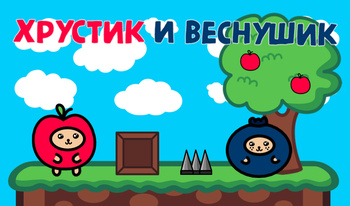 Хрустик и Веснушик