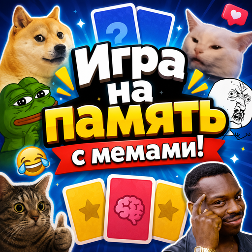 Игра на память с мемами! icon
