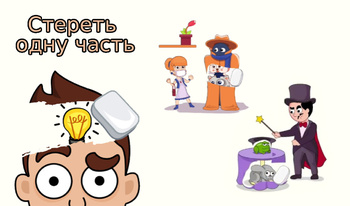 Стереть одну часть