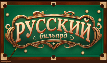 Русский бильярд