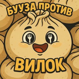 Бууза против вилок