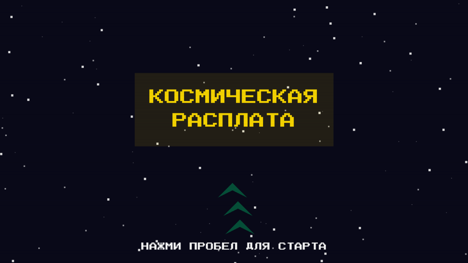 Космическая расплата — screenshot 1