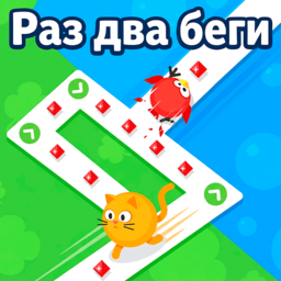 Раз два беги