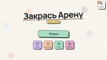 Закрась Арену