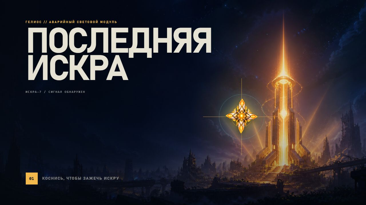 Последняя Искра — screenshot 2