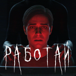 Работай!
