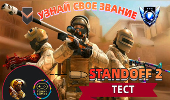 Standoff 2 - Тест. Узнай свое звание