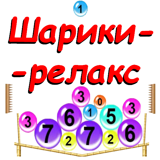 Шарики-релакс icon