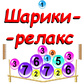 Шарики-релакс oʻyini