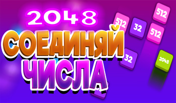 2048: Соединяй числа