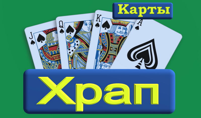 Карты Храп game cover