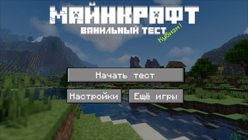 Майнкрафт ванильный тест