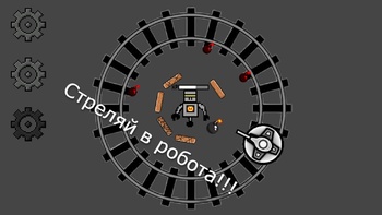 Одолей этого робота!!!