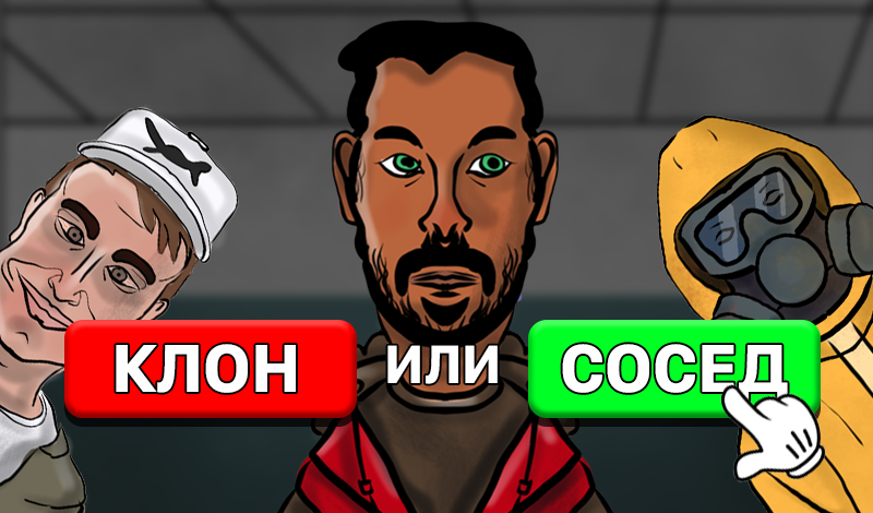 Клон или сосед? game cover
