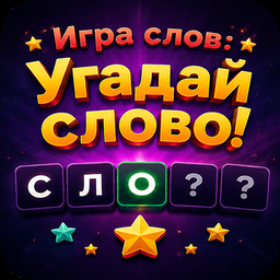 Игра слов: Угадай слово!