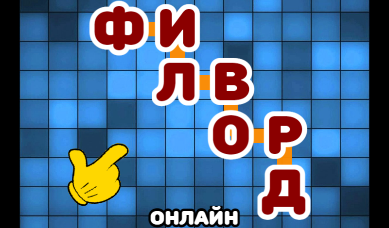 Филворд онлайн game cover