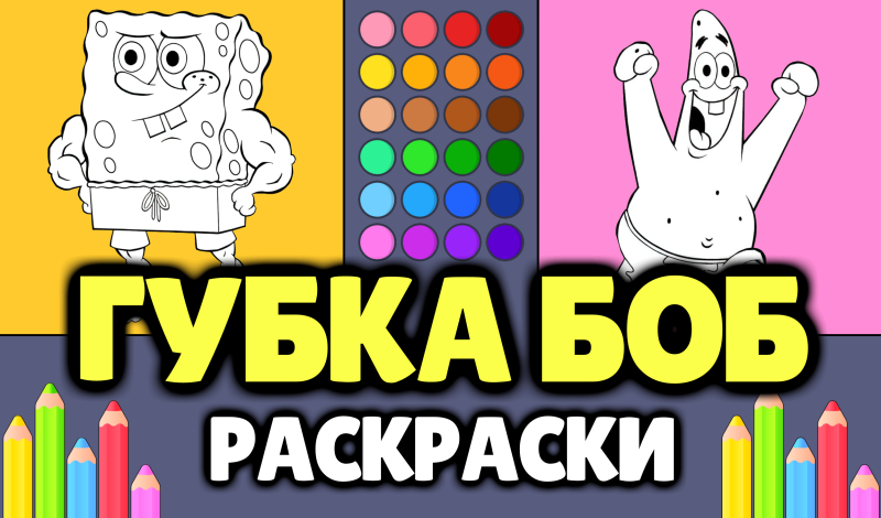 Губка Боб - Раскраски game cover