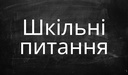 Шкільні питання