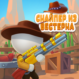 Снайпер из Вестерна