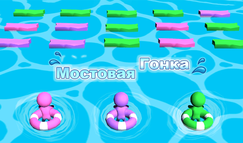 Мостовая Гонка game cover