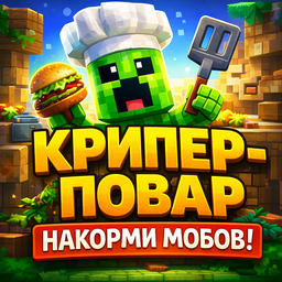 Крипер-Повар Накорми мобов!