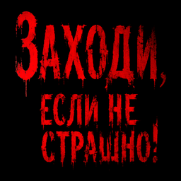 Заходи, если не Страшно!