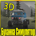 3D Буханка Симулятор