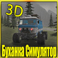 Гульня 3D Буханка Симулятор