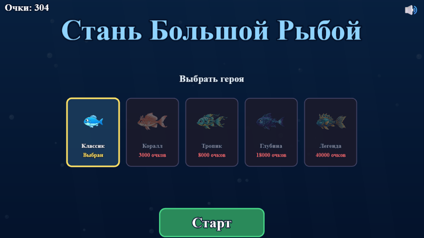 Стань Большой Рыбой — screenshot 2
