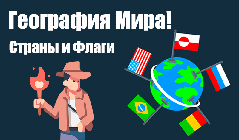 География Мира! Страны и Флаги game cover