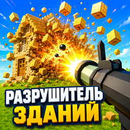 Разрушитель зданий