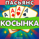 Пасьянс Косынка бесплатная