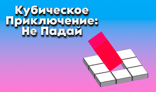 Кубическое Приключение: Не Падай — trailer