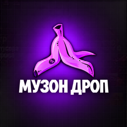 Музон дроп