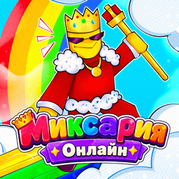 Миксария Онлайн
