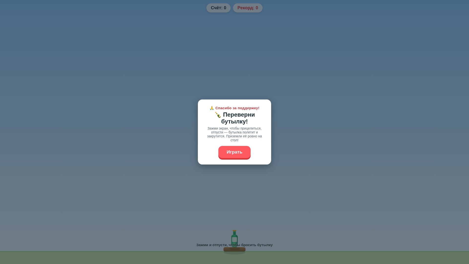 Переверни бутылку! — screenshot 3