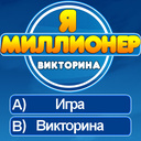 Я-Миллионер — Playhop