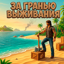 За гранью выживания