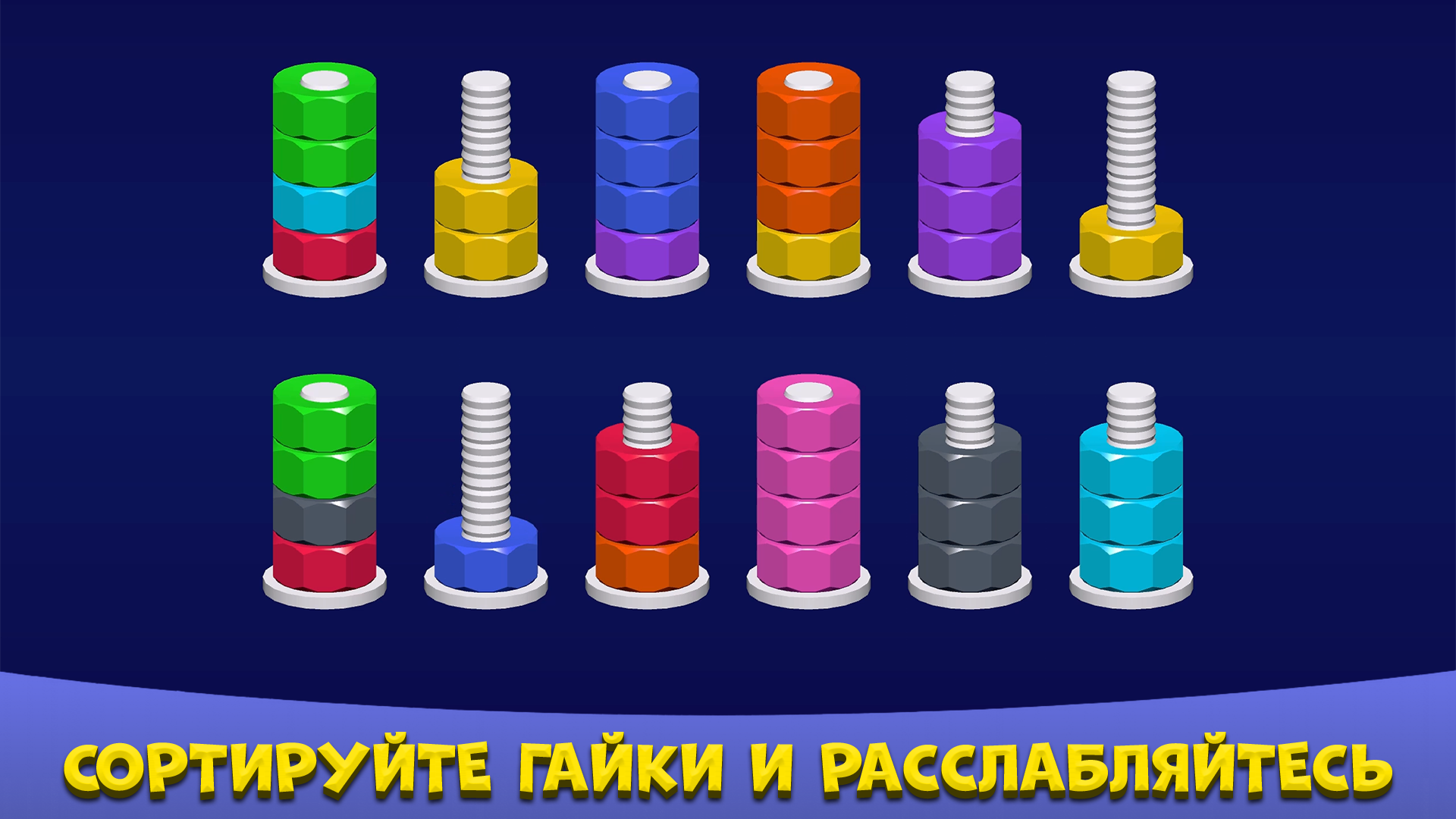 Болты и Гайки - Мастер Сортировки! — screenshot 2