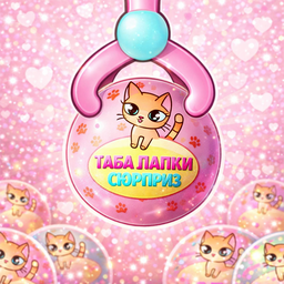 Таба Лапки СЮРПРИЗ