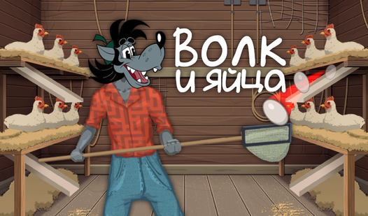 Волк и Яйца — trailer
