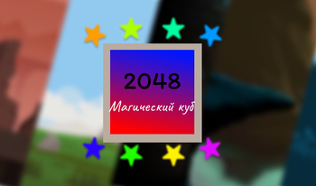 2048: Магический Куб