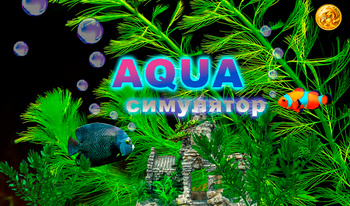 AQUA симулятор